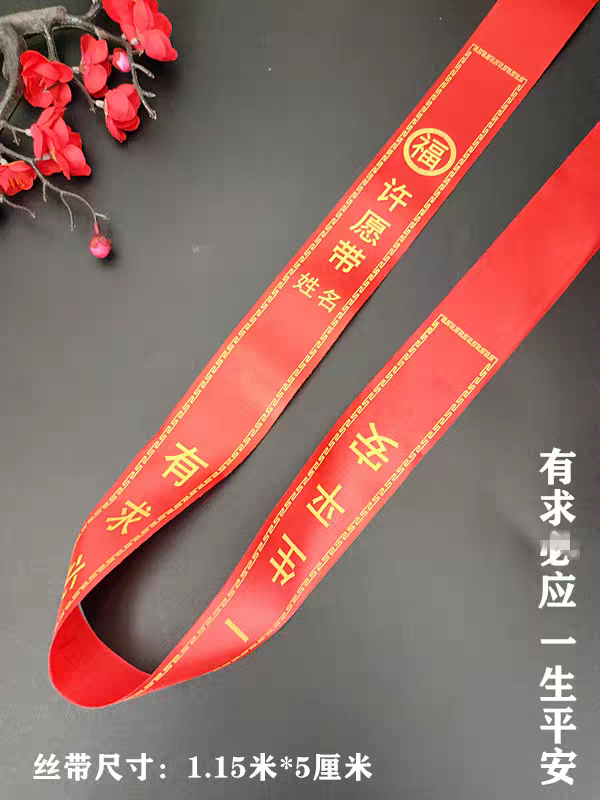 祈福带